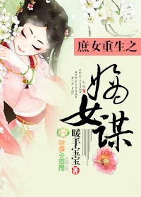 庶女嫡妻上位记