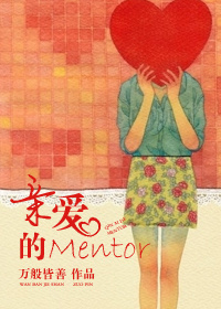 亲爱的Mentor