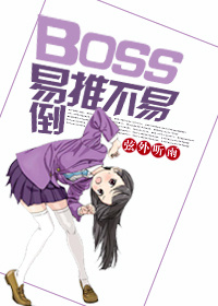 boss容易封号吗