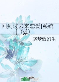 回到过去来恋爱[系统]（gl）