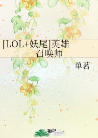 lol妖尾英雄召唤师免费