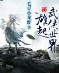 诸天武侠从民国开始开始