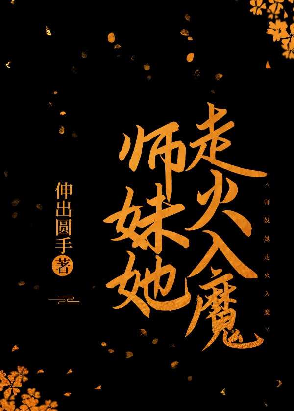 师妹走火入魔啦