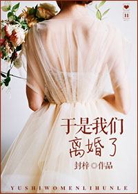 我们离婚了okby