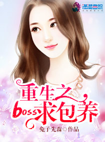 《重生之boss的私宠娇妻》免费阅读