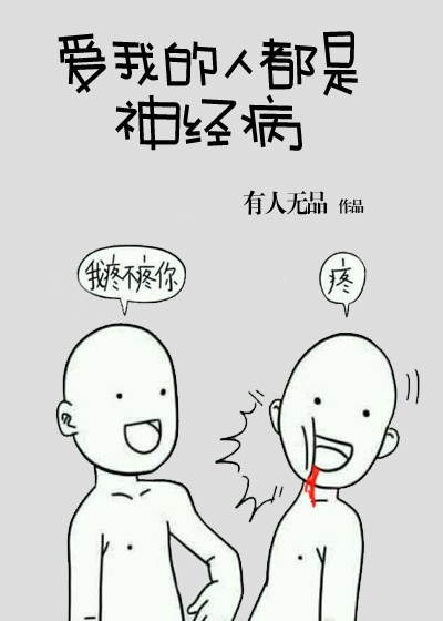 17. 《爱我的人都是神经病》 已完结……