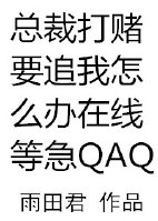 总裁打赌要追我怎么办在线等急作者:雨田君