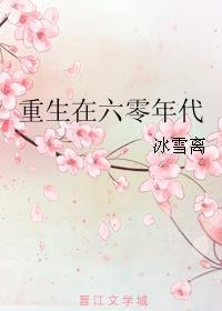 空间之重生六零年代 蔺小九