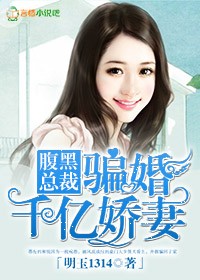 腹黑总裁骗婚千亿娇妻