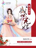 嫡女毒医:盛世宠妃 第172章