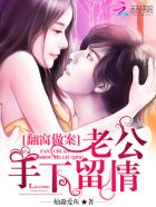 翻窗作案:老公放肆宠里的女主的渣未婚夫是谁