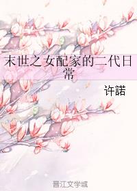 末世之女配的女配免费阅读漫画