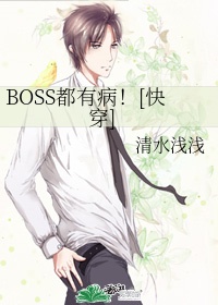 boss都有病快穿完整版