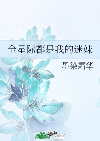 全星际都是我粉丝杏芙