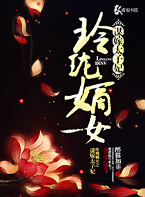 《嫡女玲珑》免费阅读