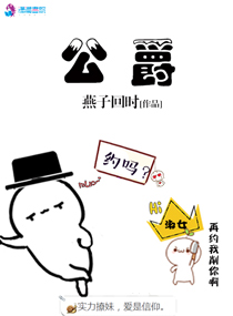 公爵小姐不想被宠坏_全集漫画免费阅读(下拉式)