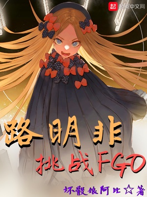 路明非挑战fgo 起点