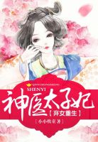 弃女重生神医太子妃免费阅读漫画