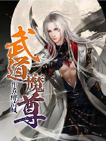 武道魔尊醉清风