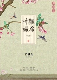 穿越之村里村外 千千小说