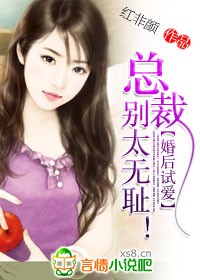 婚后试爱总裁别太无耻免费阅读漫画