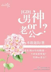 类似gd男神or老公的韩娱小说有哪些