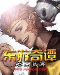 东游30集免费完整版