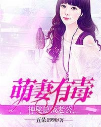 萌妻有毒:神秘总裁老公 小说