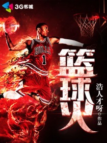 篮球火里的nba什么水平