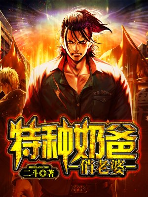 全能奶爸不好惹大结局完整版