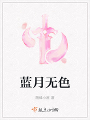 蓝月名字的寓意和含义