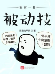 我有一身被动技免费漫画