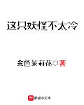 这只妖怪不太冷殿下是谁扮演的