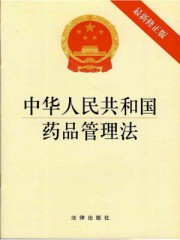 中华人民共和国药品管理法修订时间