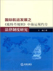 鹿特丹规则中承运人提供适航船舶的义务