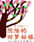 缩写田螺姑娘的故事400字