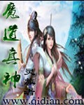 魔道祖师真凶