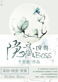 [穿书]隐藏BOSS