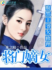 腹黑王爷嫡女王妃要休夫全文免费阅读小说