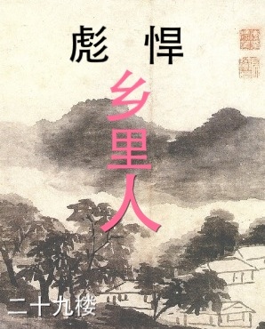 《彪悍乡里人》