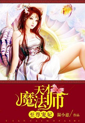 至尊魔妃狠强势全文免费阅读全文