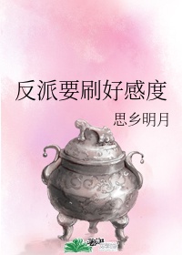 1.反派要刷好感度