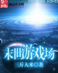 末世之神魔游戏场百度百科