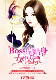 boss的贴身女保镖免费阅读小说