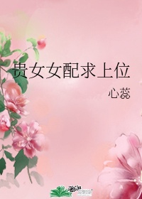 《贵女穿书守则》小说