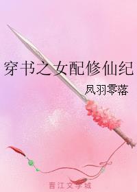 高质量女配穿书文修仙完结