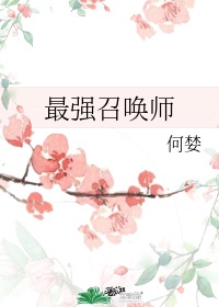 最强召唤师唐吉诃巴5