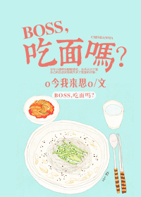 boss爱吃鱼的小说