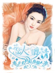 惹火缠情:总裁的贴身情人漫画免费观看