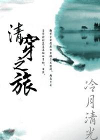 清穿之旅(熙朝大公主)作者:冷月清光